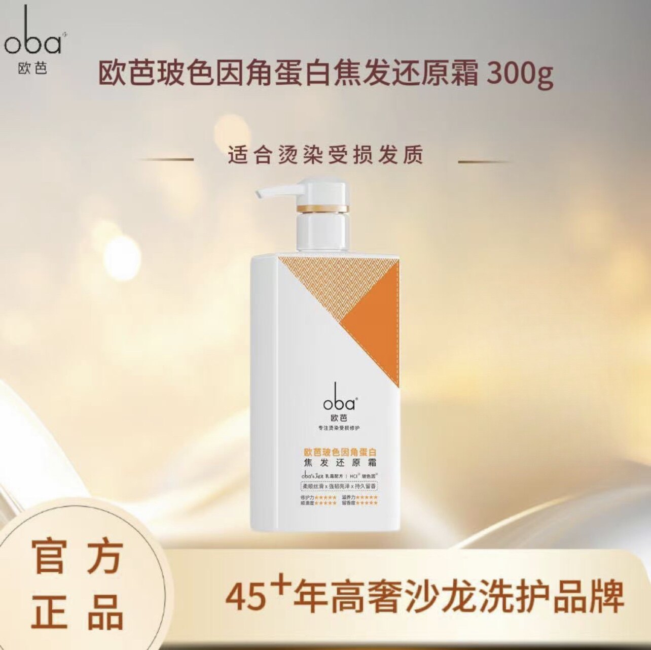 oba正品欧芭玻色因角蛋白焦发还原霜补水滋养烫染护理发膜柔顺