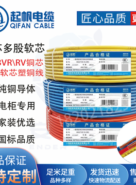 起帆电缆 BV 10/16/25/35/50平方毫米国标铜芯线 纯铜电线
