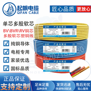 起帆 BVR RV BV 10/16/25/35/50平方毫米铜芯线 RVV铜芯软护线套