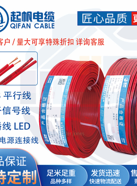起帆平行线红黑线 RVB 2*0.5/0.75/1/1.5平方国标铜芯电子LED喇叭