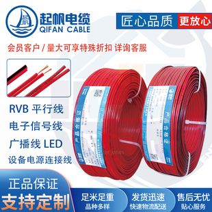 起帆平行线红黑线 RVB 2*0.5/0.75/1/1.5平方国标铜芯电子LED喇叭