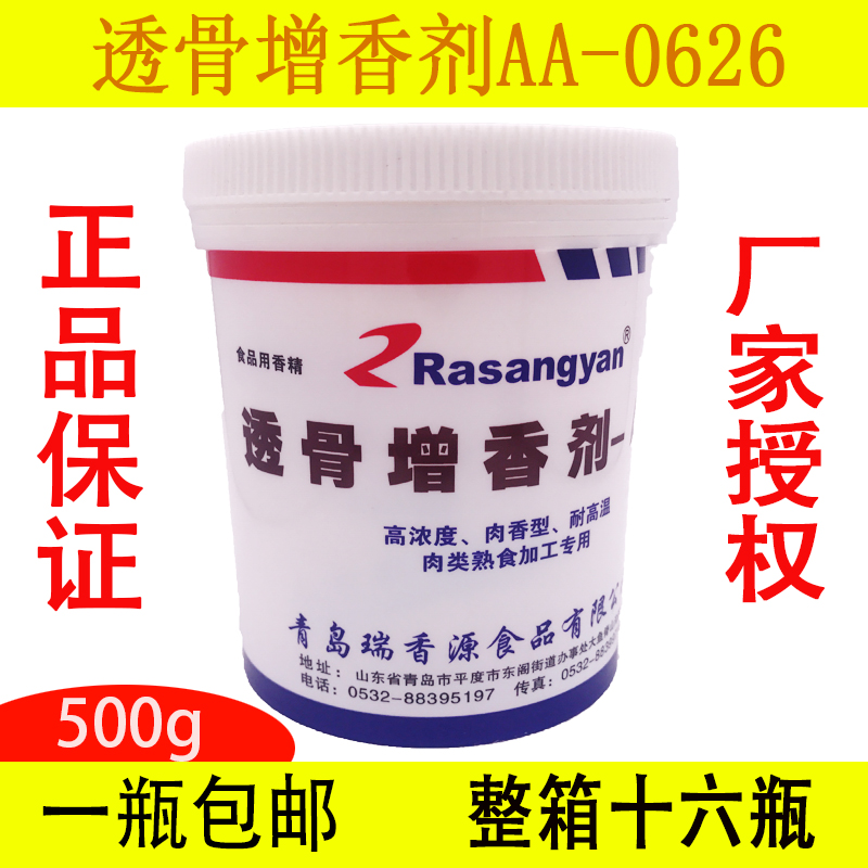 瑞香源型号r0626咸味透骨增香剂