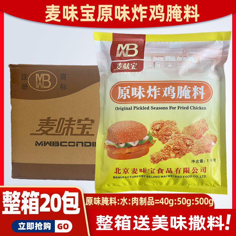 麦味宝原味炸鸡腌料20kg整箱商用不辣烧烤炸鸡无骨鸡柳汉堡腌料