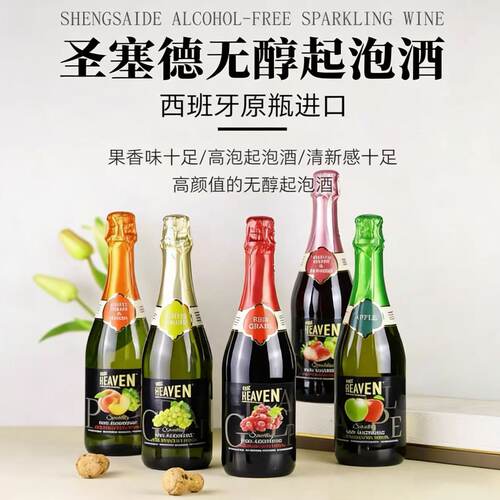 西班牙进口无醇起泡葡萄汁
