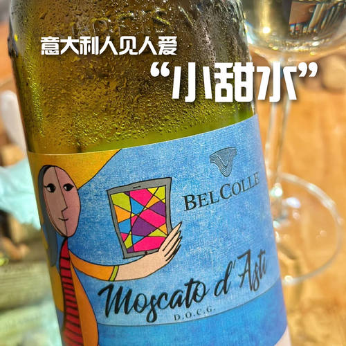 意大利小甜心阿斯蒂莫斯卡托甜白