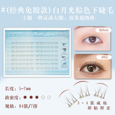 平度棕色白月光倒扣下睫毛免胶假睫毛灵动自然自粘日常下睫毛