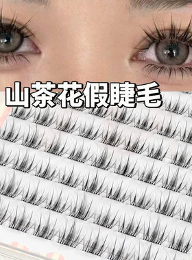 山茶花假睫毛自然仿真免胶免卸懒人专用新手可重复使用妈生眼睫毛