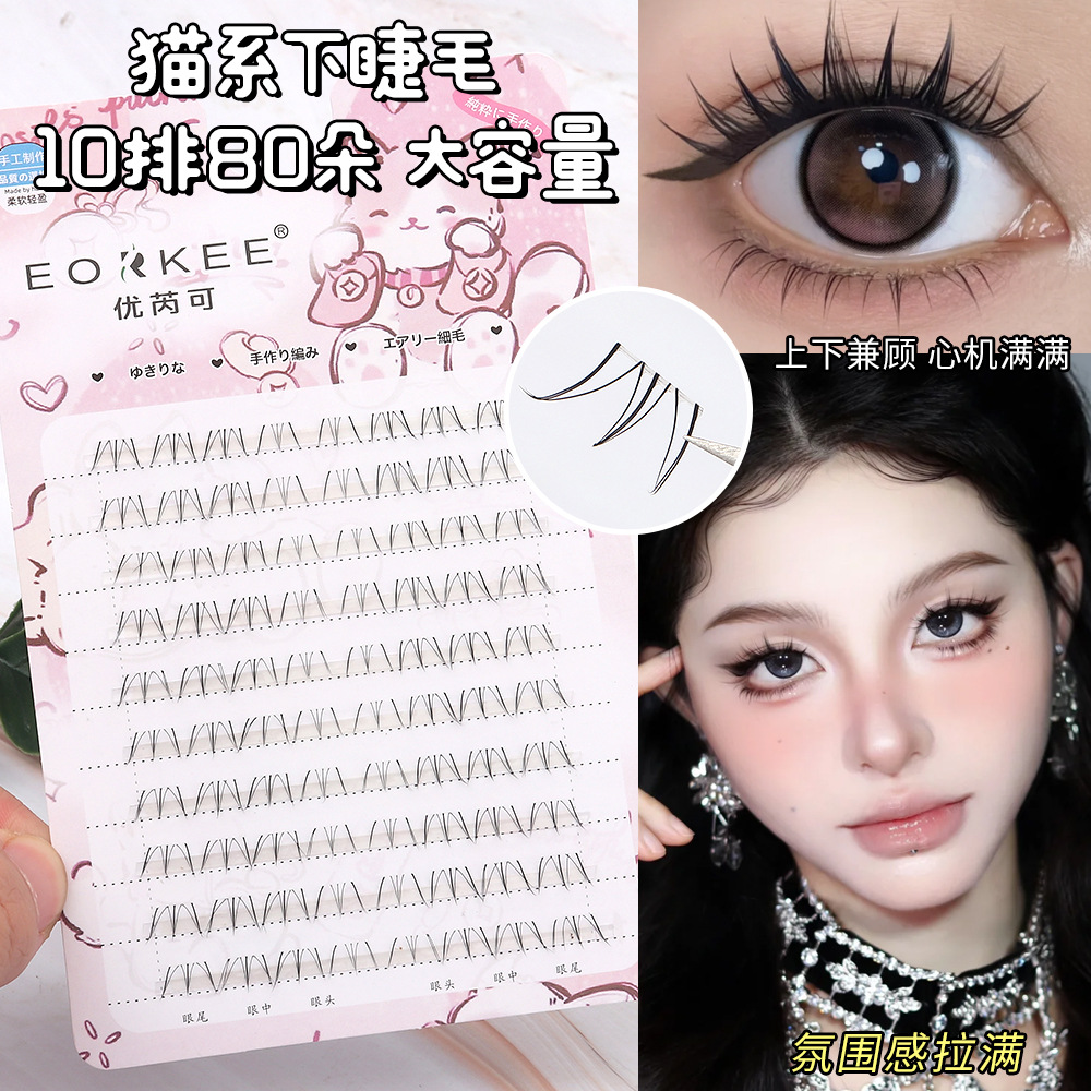 优芮可猫系下睫毛透明梗分段式睫毛自然妈生眼睫毛漫画款仙子毛
