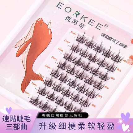 优芮可EORKEE懒人三部曲假睫毛分段式嫁接朵毛羽扇单簇睫毛风眼尾