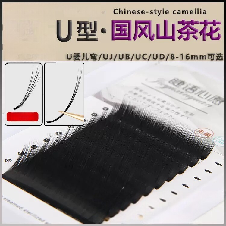 新中式U翘国风山茶花睫毛U型翘睫提翘UJUBUC种嫁接睫毛美睫店专用