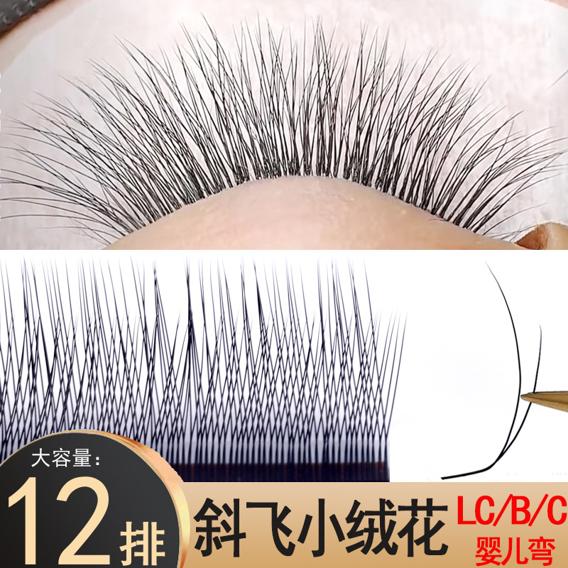 断羽斜飞小绒花睫毛LC长短嫁接妈生款自然国风h型柔软美睫店专用