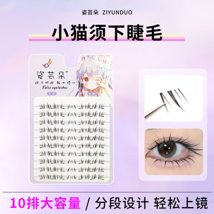 懒懒猫须下睫毛10排大容量透明细梗漫画新中式仿手绘嫁接感假睫毛