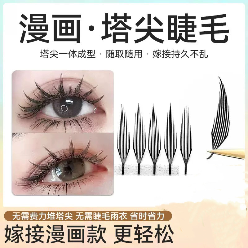 漫画款塔尖睫毛嫁接花神山茶花仙子毛收尖湿睫毛超软毛美睫店