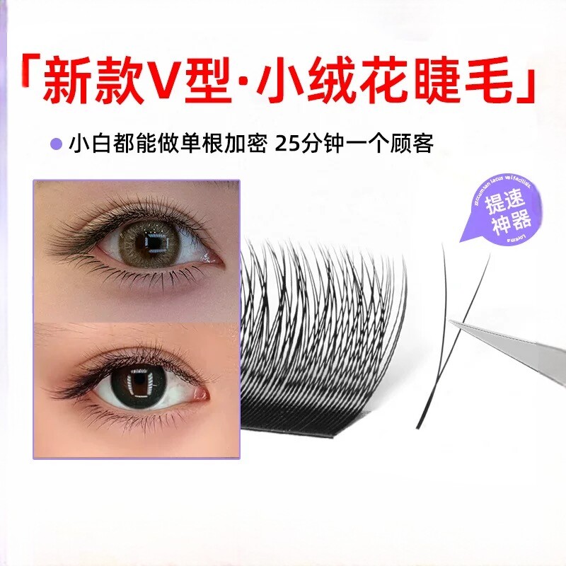 v型小绒花睫毛嫁接婴儿弯不散根二叶草美睫店师专用yy超软毛bc翘