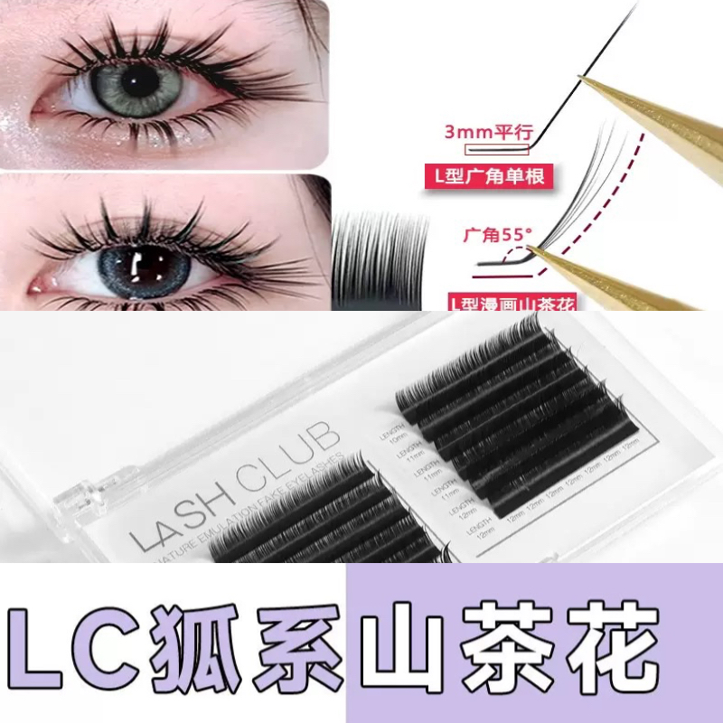 LC型狐系睫毛嫁接泰式L型广角兔猫系漫画山茶花不散根美睫店