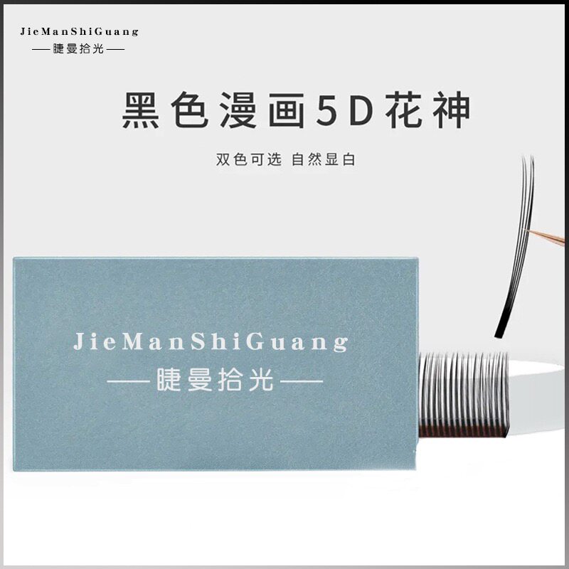 睫曼拾光0.05 5d花神睫毛嫁接漫画款开花仙女毛山茶花美睫店专用图片