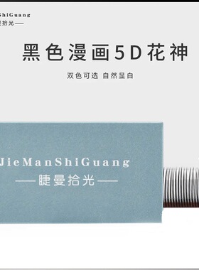 睫曼拾光0.05 5d花神睫毛嫁接漫画款开花仙女毛山茶花美睫店专用