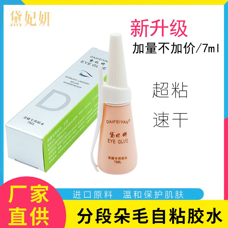 黛妃妍假睫毛胶水分段朵毛双眼皮贴超粘性自粘睫毛胶防汗温和配方