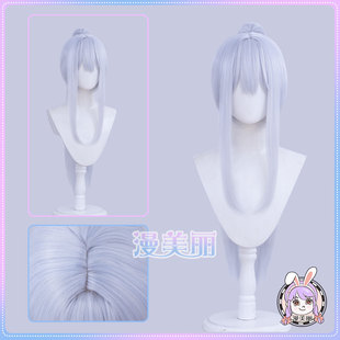 漫美丽 碧蓝档案 月雪宫子cos假发 浅蓝色分体马尾 中分