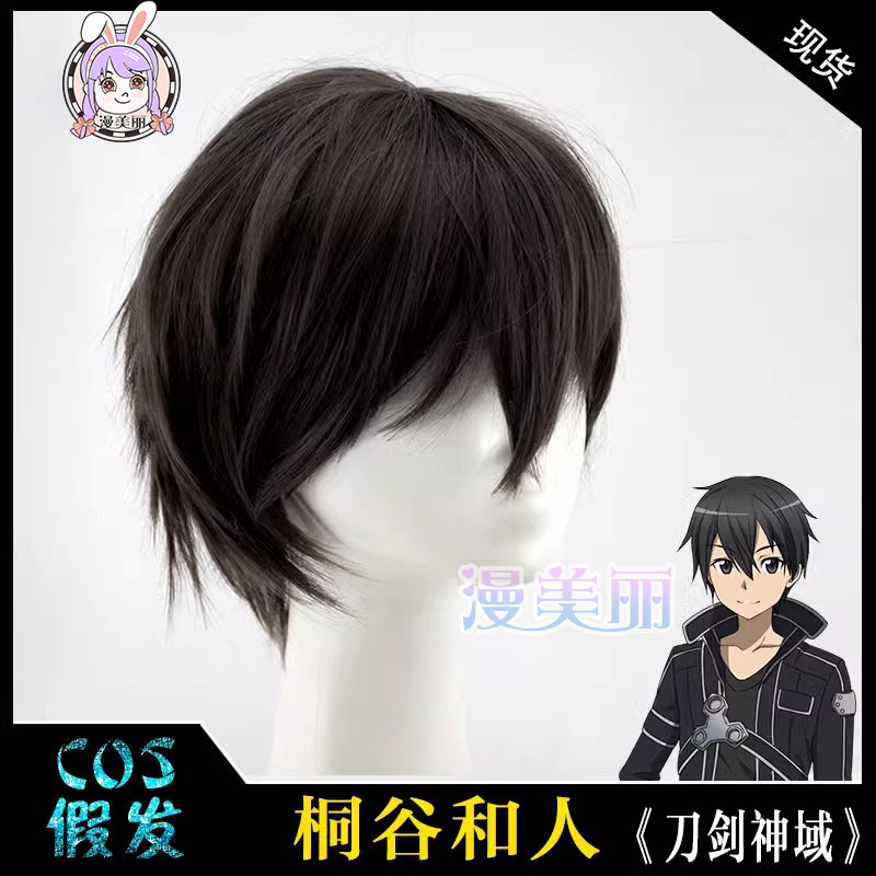 漫美丽刀剑神域桐谷和人假毛