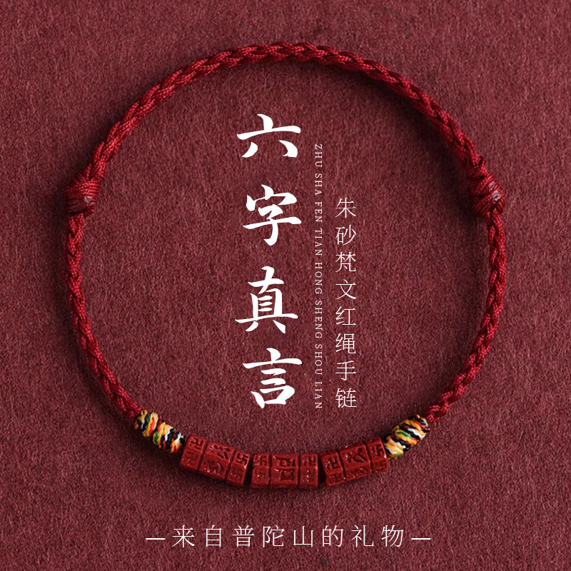 六字真言天然朱砂手绳手链手串红绳男女本命年藏式五彩编织绳礼物