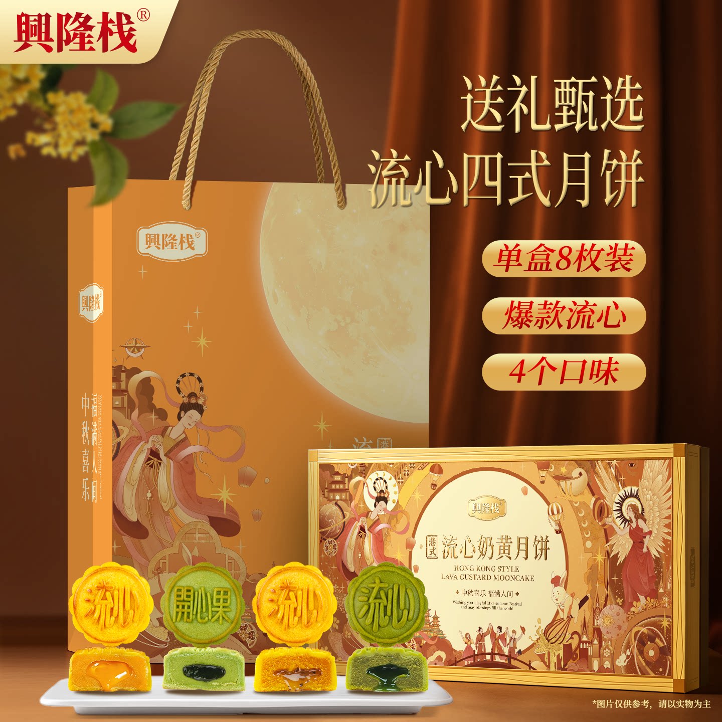 兴隆栈流心四式月饼400g