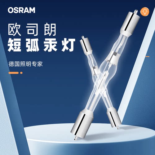 OSRAM/欧司朗短弧汞灯高亮度辐射