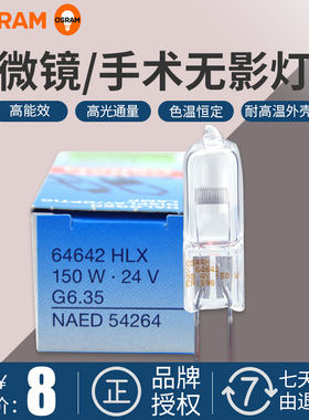 欧司朗卤素HLX64640 64642 24V150W手术无影灯灯泡投影仪显微镜灯