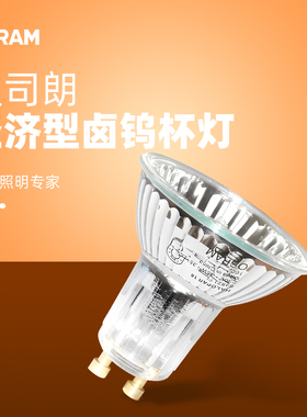 欧司朗GU10卤素灯35卤钨灯杯50W家用PAR16射灯台灯壁灯水晶灯调光