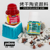 法国原装 进口pebeo贝碧欧烤干陶瓷颜料硅质DIY手绘塑料玻璃金属