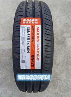 玛吉斯轮胎 185/65R14 86H MP20 适配 凯越 蓝瑟 东南V3菱悦/菱帅