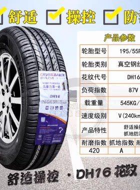 双星轮胎克劳力达 195/55R16宝骏730起亚KX昕锐启辰M50V 19555R16