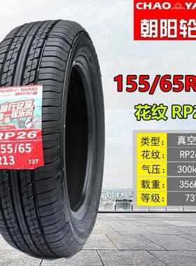 朝阳汽车轮胎165 175 185 195 205 215/5055 60 65 70R1314寸1516