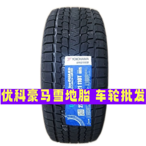 优科豪马横滨雪地胎235/245/255/265/275/40/45/50/55R20R21R22
