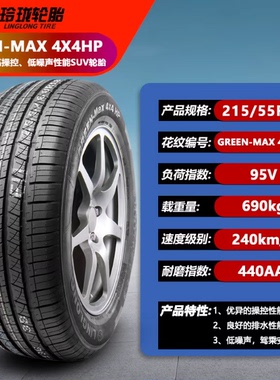 玲珑轮胎215/55R18 95V MAX 4X4HP 适配缤越 传奇GS4 逍客 景逸X5