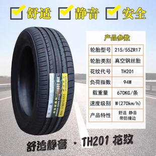 三角轮胎215/55R17 TH202适配宋max秦plus凯美瑞帕萨特21555R17