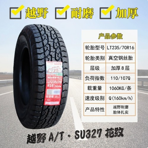 朝阳好运轮胎 235/70R16 SU317长城哈弗H5风骏5皮卡瑞铃 23570r16