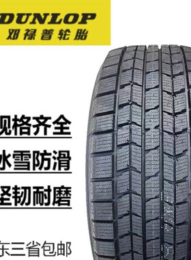 邓禄普雪地胎16寸185/195/205/215/225/235/245/265/275/55/60/70