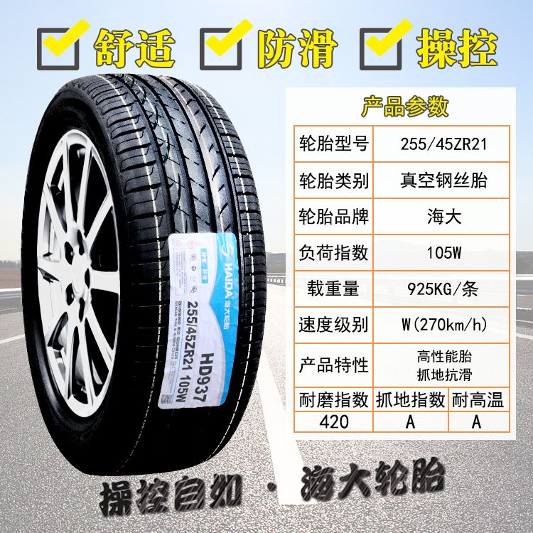 海大轮胎 255/45R21 ZR 105W HD937适配极氪001 25545R21 2554521