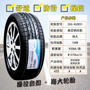 海大轮胎 255/45R21 ZR 105W HD937适配极氪001 25545R21 2554521