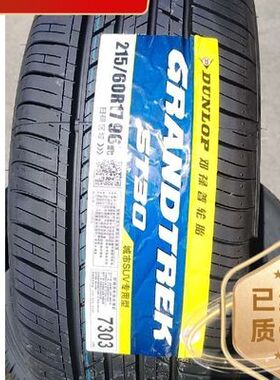邓禄普215/60R17 96H ST30原装配套正品全新静音舒适21560R17