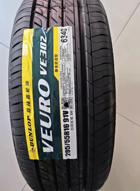 邓禄普轮胎205/55R16 91H R1 91V VE302 明锐朗逸适配