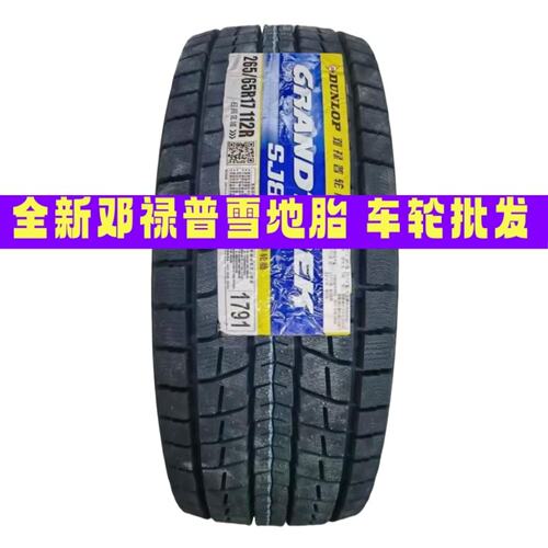 26年邓禄普冬季防滑雪地胎245/255/265/275/285/45/60/65/70/R17