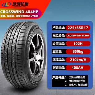 玲珑轮胎225/65R17 102H 4X4HP 配奇骏 CR-V 哈弗H6 CS75 2256517