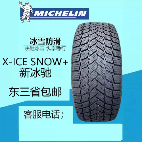 米其林冬季防滑轮胎285/40R22 110H XL X-ICE SNOW+新冰驰雪地胎