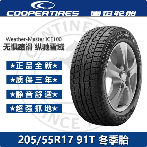 Cooper固铂冰雪防滑轮胎205/55R17 91T ICE100汽车冬季雪地胎