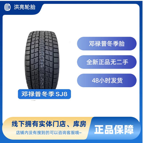 邓禄普轮胎冬季215/60r17全新正品雪地胎
