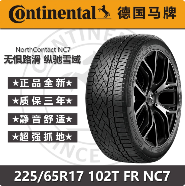 225 65 17德国马牌冰雪防滑轮胎225/65R17 102T NC7冬季雪地胎