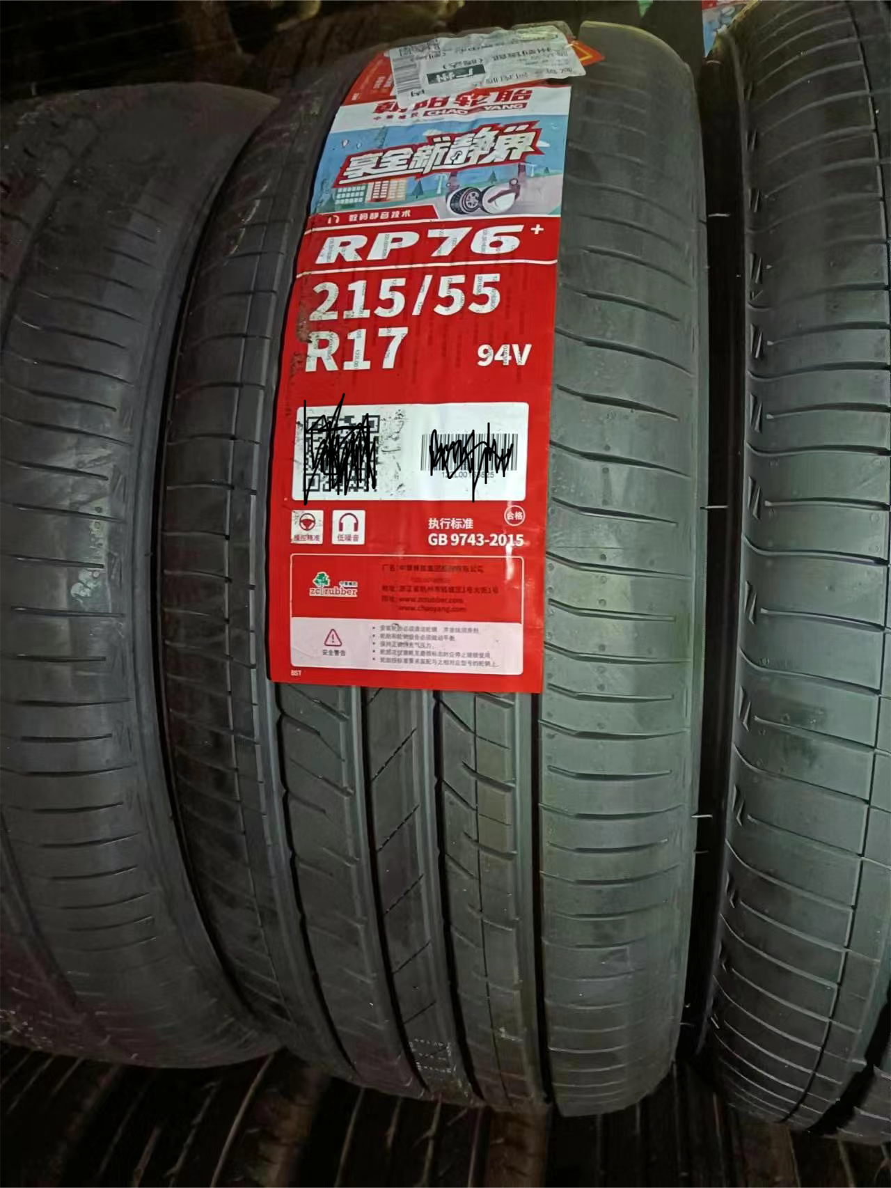 朝阳轮胎帝豪锐志皇冠轮胎