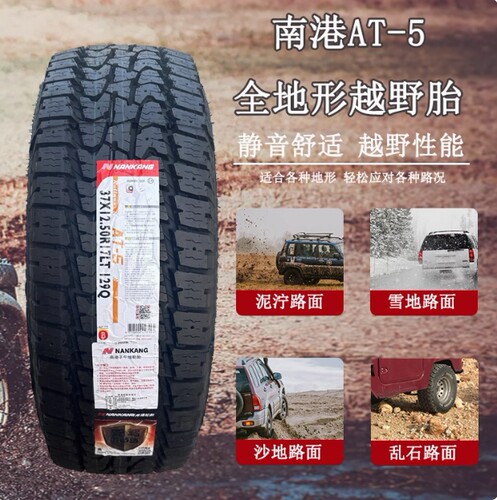 南港AT5越野轮胎15-20寸265/275/285/50/55/60/65/70R16R17R18R20